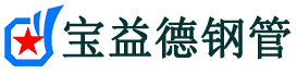 梧州声测管-梧州承台冷却管-源头声测管厂家供应-宝益德钢管